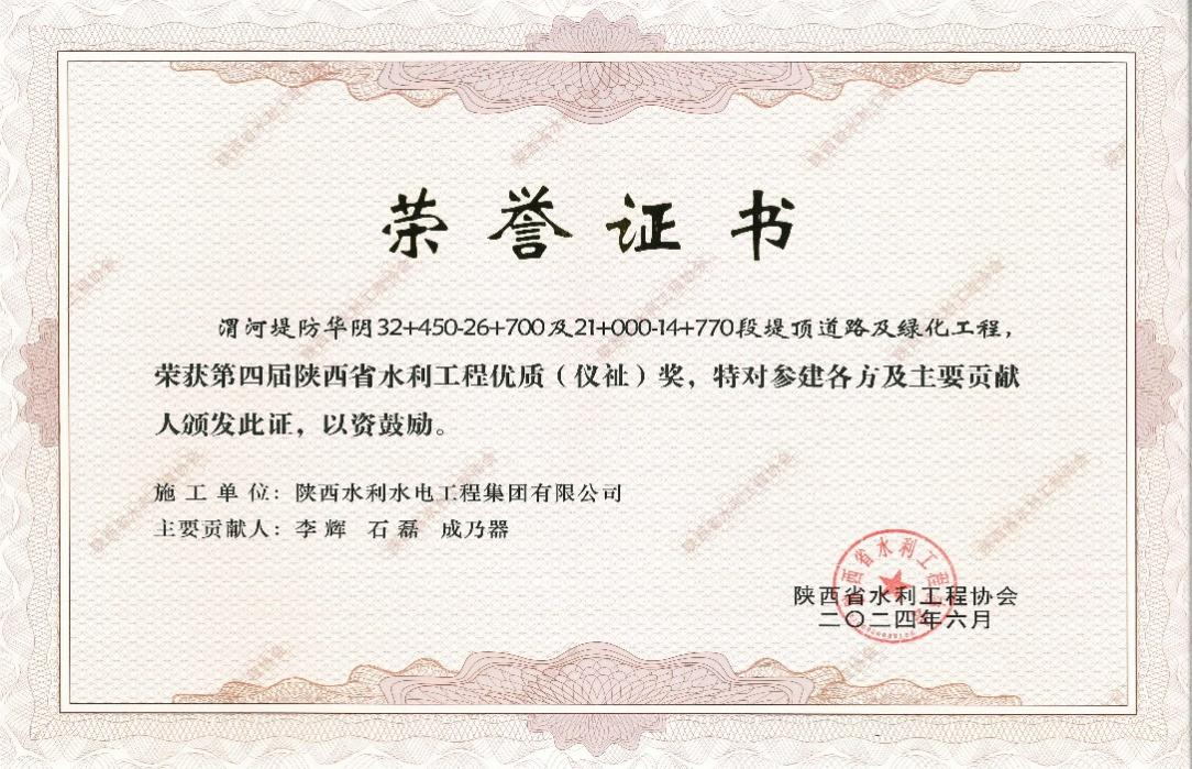 /ueditor/image/20240730/1722313345256508/c01e534a9415ff36f1ed6f9d7b04d9e5.png 水利水电工程集团荣获陕西省水利工程优质(仪祉)奖.png